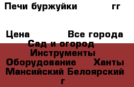 Печи буржуйки 1950-1955гг  › Цена ­ 4 390 - Все города Сад и огород » Инструменты. Оборудование   . Ханты-Мансийский,Белоярский г.